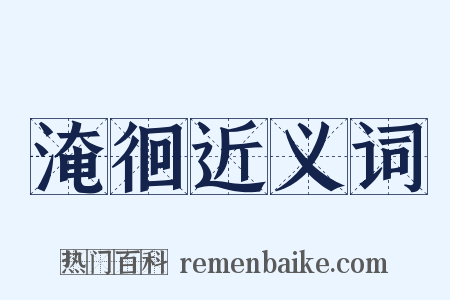 淹徊近义词是什么意思的图片